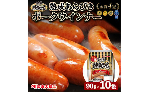 燻製屋熟成あらびきウインナーセット 90g×10袋【丸大食品】