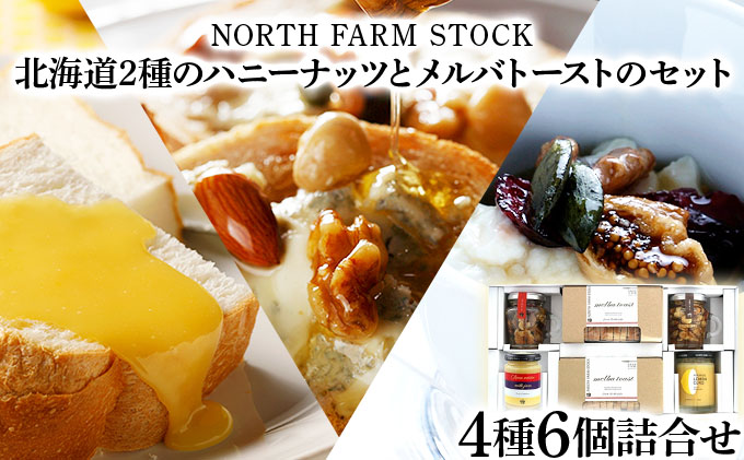 北海道2種のハニーナッツとメルバトーストのセット（MHL-06）【07127】