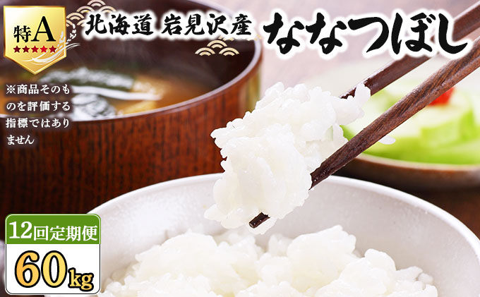 令和7年産 ＜定期便12回＞ 山下商店ななつぼし 5kg | 北海道岩見沢産 ななつぼし 米 白米 お米 岩見沢市【a164-009】
