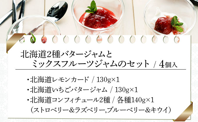 北海道２種バタージャムとミックスフルーツジャムのセット（CLJ-04）【07121】