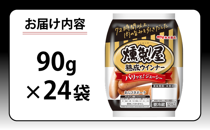 燻製屋熟成あらびきウインナーセット 90g×24袋【丸大食品】