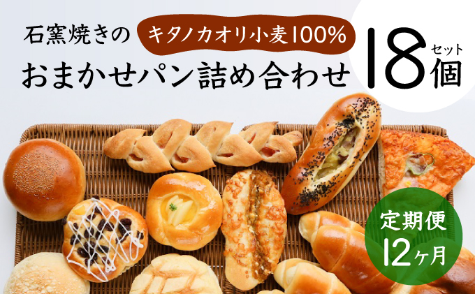 ＜寄付額改定↓＞【定期便】大人気！！石窯焼きのおまかせ パン詰め合わせ 12カ月間毎月お届け！北海道 岩見沢市「ベーカリーカンスケ」【18個セット】石窯パン 菓子パン 惣菜パン 国産 小麦 カンスケ ふるさと納税 冷凍 ベーカリー 朝食 食べ比べ