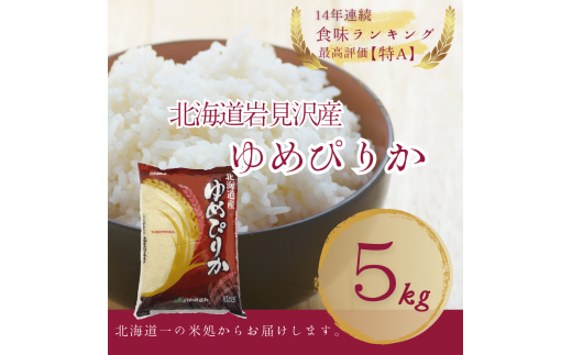 【令和5年産】北海道一の米処“岩見沢”の自信作！ ゆめぴりか 5kg【11103】