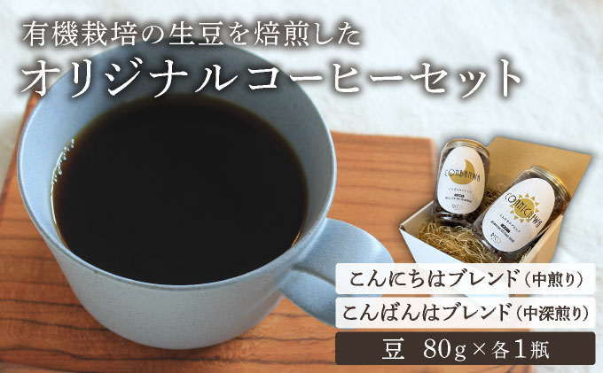 北海道岩見沢の『RICO CAFE』で提供中 有機栽培の生豆を焙煎した 「こんにちはブレンド」「こんばんはブレンド」の オリジナルコーヒーセット