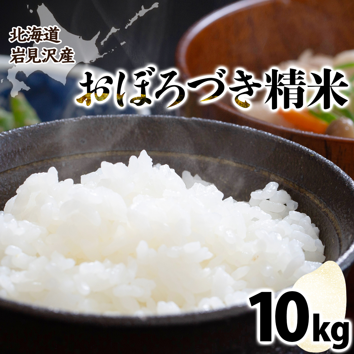 令和7年産北海道岩見沢市産　おぼろづき10kg ≪沖縄・離島配送不可≫【35028】
