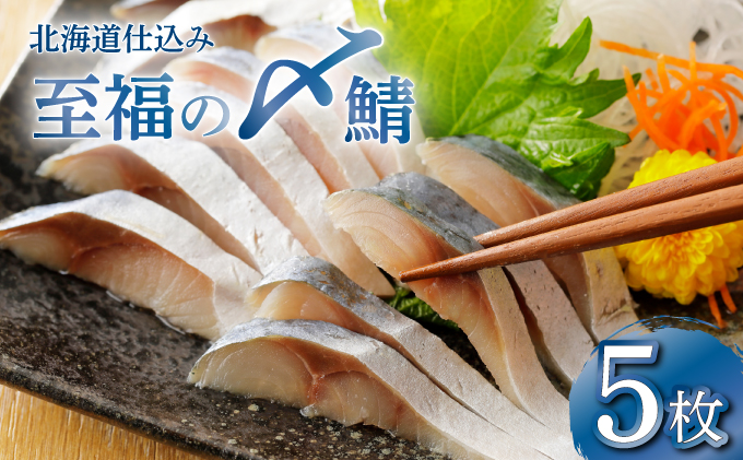 北海道仕込み 至福の〆鯖 シメサバ 特選品5枚セット【髙橋商店 朝日店】