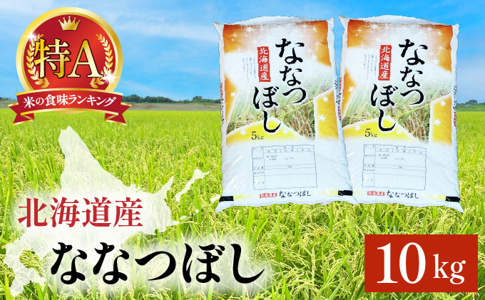 令和7年産 岩見沢産 ななつぼし 10kg (5kg×2袋) 精米 | 北海道岩見沢産 ななつぼし 精米 10kg 白米 米 お米 ご飯 ごはん 北海道 岩見沢市