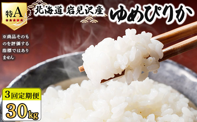 令和7年産 ＜定期便3回＞ 山下商店 ゆめぴりか 10kg | 北海道岩見沢産 ゆめぴりか 米 白米 お米 岩見沢市【a164-016】