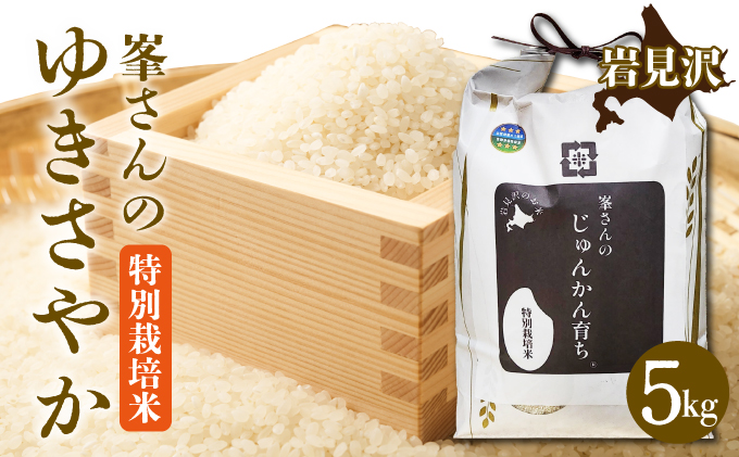 峯さんのじゅんかん育ちⓇ ゆきさやか 5kg