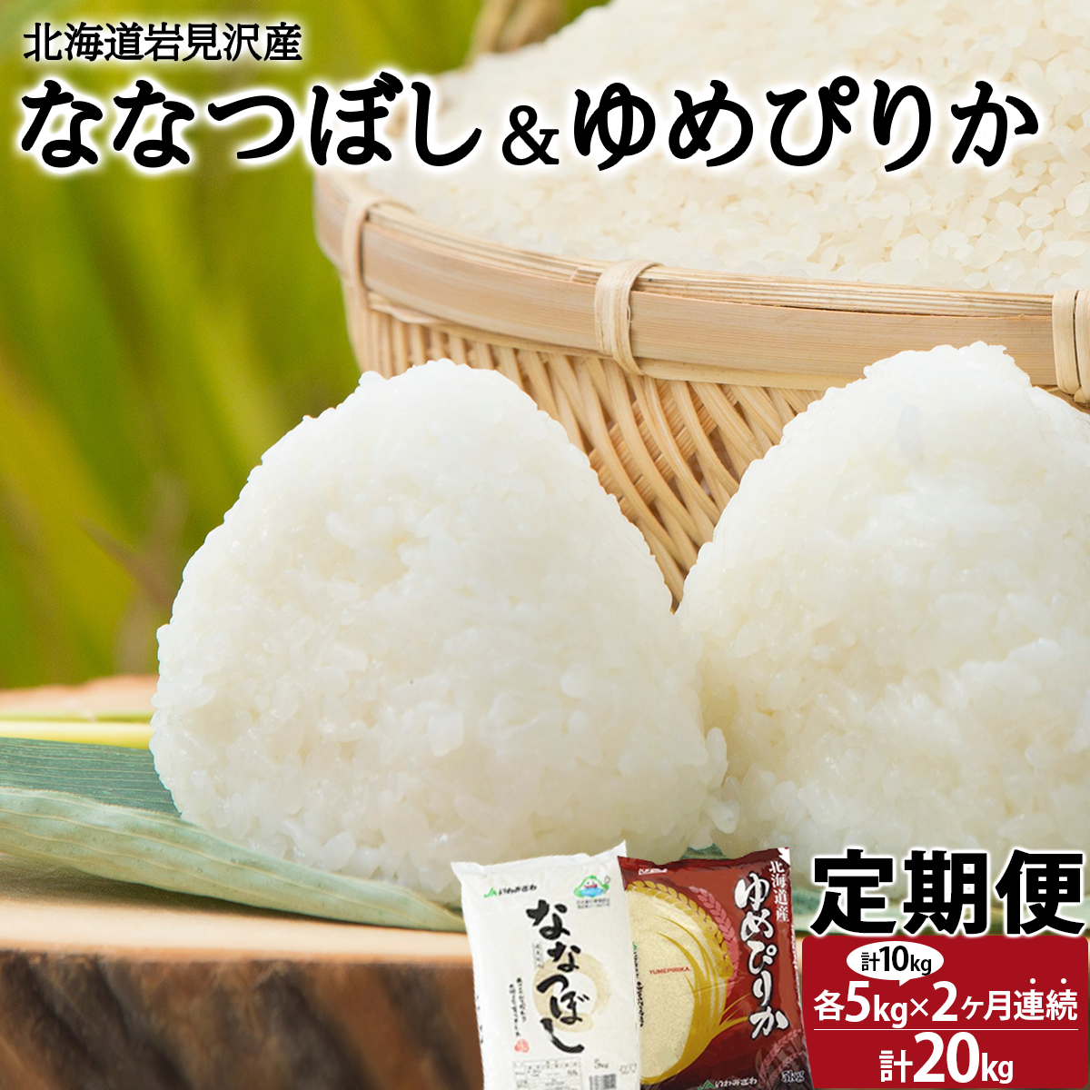 令和6年産 北海道一の米処“岩見沢”の自信作! ななつぼし5kg＆ゆめぴりか5kg×2回 合計20kg ※定期便【11104】