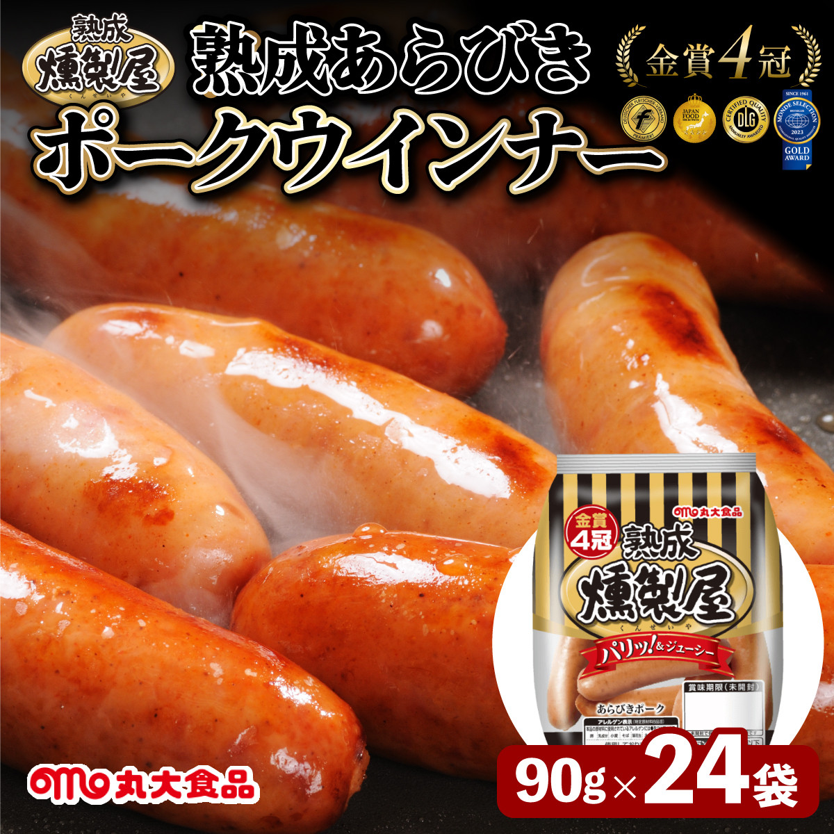 燻製屋熟成あらびきウインナーセット 90g×24袋【丸大食品】