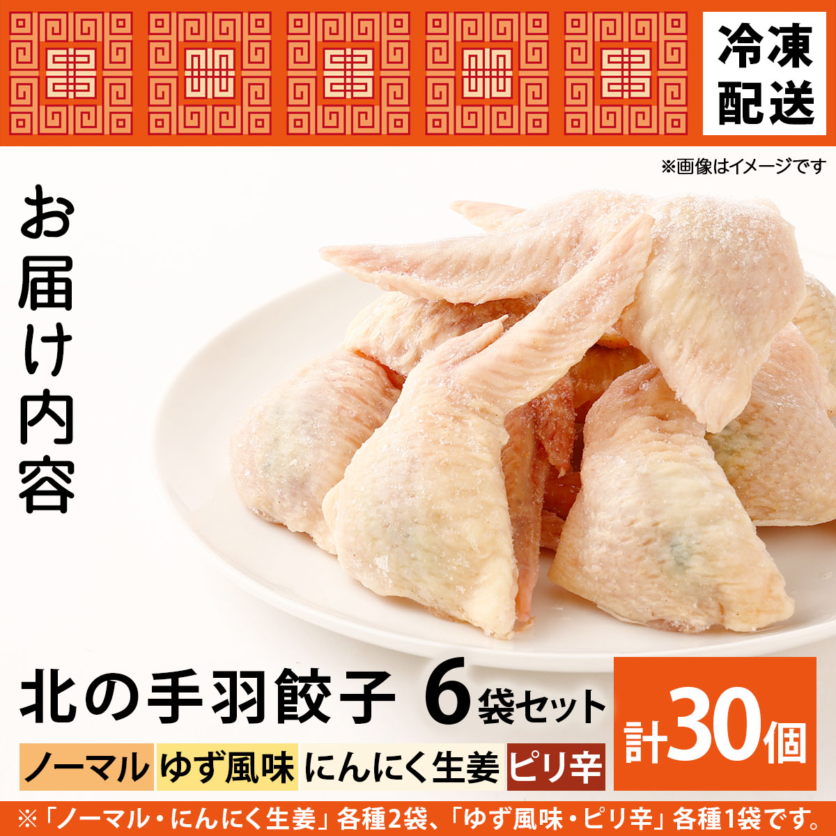 北海道産鶏肉を使った手羽先餃子【北の手羽ぎょうざ】30個セット(5個×6袋)≪配送地域限定≫【53103】