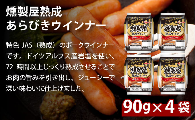 燻製屋熟成あらびきウインナー・ソーセージセットC【丸大食品】