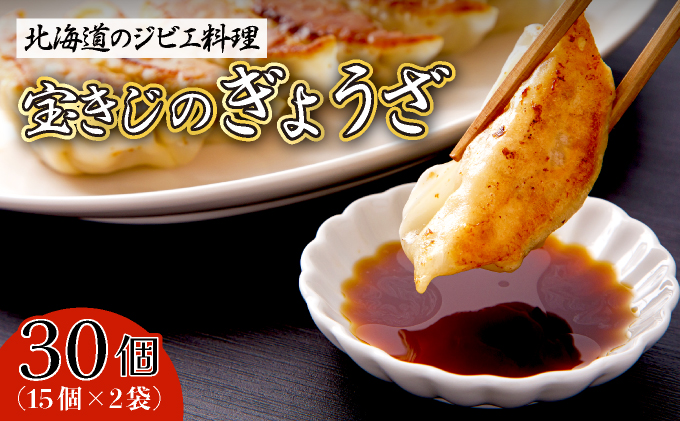 宝きじのぎょうざ（15個入り×2袋）　