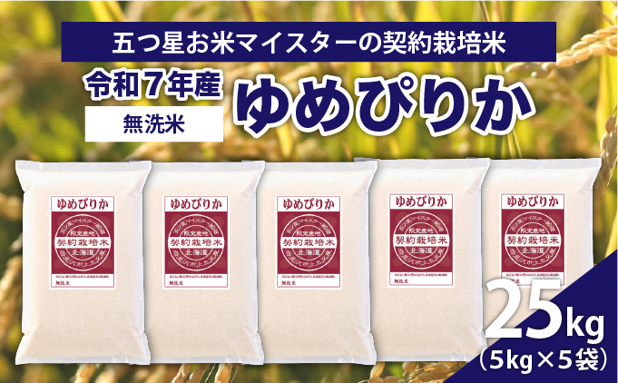 令和7年産【無洗米】5つ星お米マイスターの契約栽培米 ゆめぴりか 25kg(5kg×5袋)【39133】