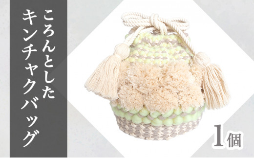 [JALふるさと納税限定]手織り作家"my m"作品「ころんとしたキンチャクバッグ」〜肌ざわり、手触りにこだわり〜レモンイエロー[a040-002-LY]
