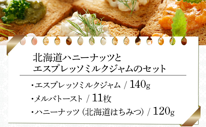 北海道ハニーナッツとエスプレッソミルクジャムのセット（EHM-01）【07103】