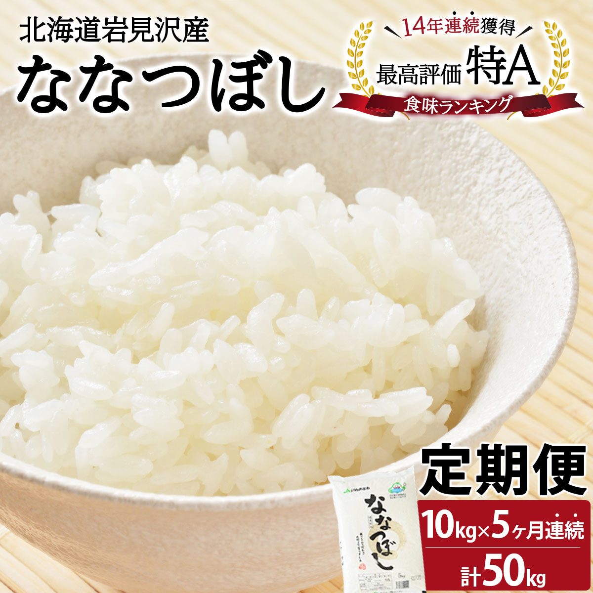 令和6年産 北海道一の米処“岩見沢”の自信作! ななつぼし（10kg×5ヶ月） 合計50kg ※定期便【11105】