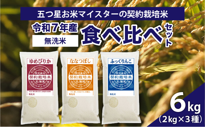 令和7年産【無洗米】食べ比べ6kgセット(ゆめぴりか2kg・ななつぼし2kg・ふっくりんこ2kg)【39125】