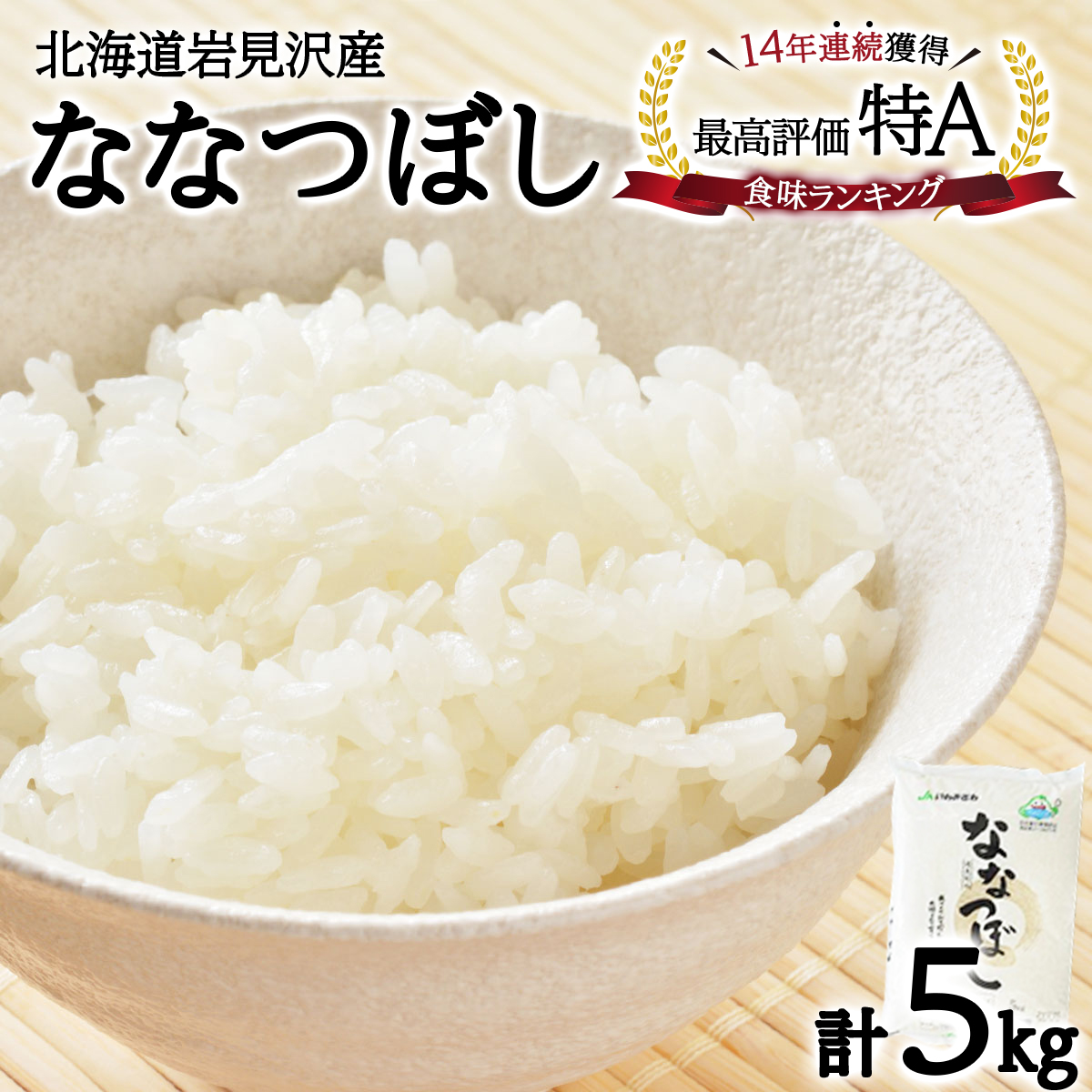 令和6産『イチ押し』ななつぼし 5kg 北海道一の米処“岩見沢"の自信作! ※一括発送