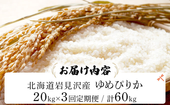 令和7年産 ＜定期便3回＞ 山下商店 ゆめぴりか 20kg | 北海道岩見沢産 ゆめぴりか 米 白米 お米 岩見沢市【a164-022】