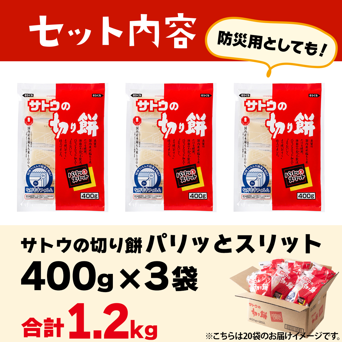 サトウ 切り餅 パリッとスリット 1.2kg (400g×3袋)【サトウの切り餅】