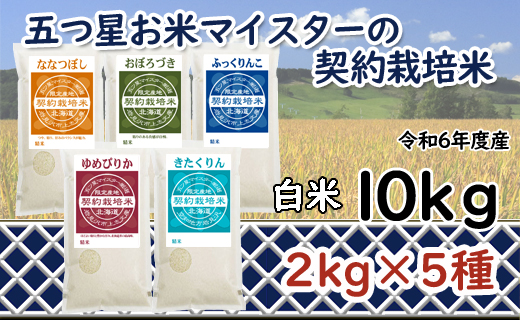 令和6年産【精白米】食べ比べ10kgセット（ゆめぴりか2kg・ななつぼし2kg・ふっくりんこ2kg・おぼろづき2kg・きたくりん2kg）【39108】