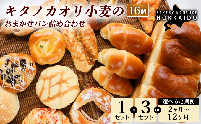 【大人気！！】キタノカオリ小麦のおまかせパン詰め合わせ（計16個/1セット） 1セット ｜プレミアム小麦キタノカオリ100％ パン ぱん 食パン パン屋 自家製 朝食 おやつ 冷凍 北海道 岩見沢