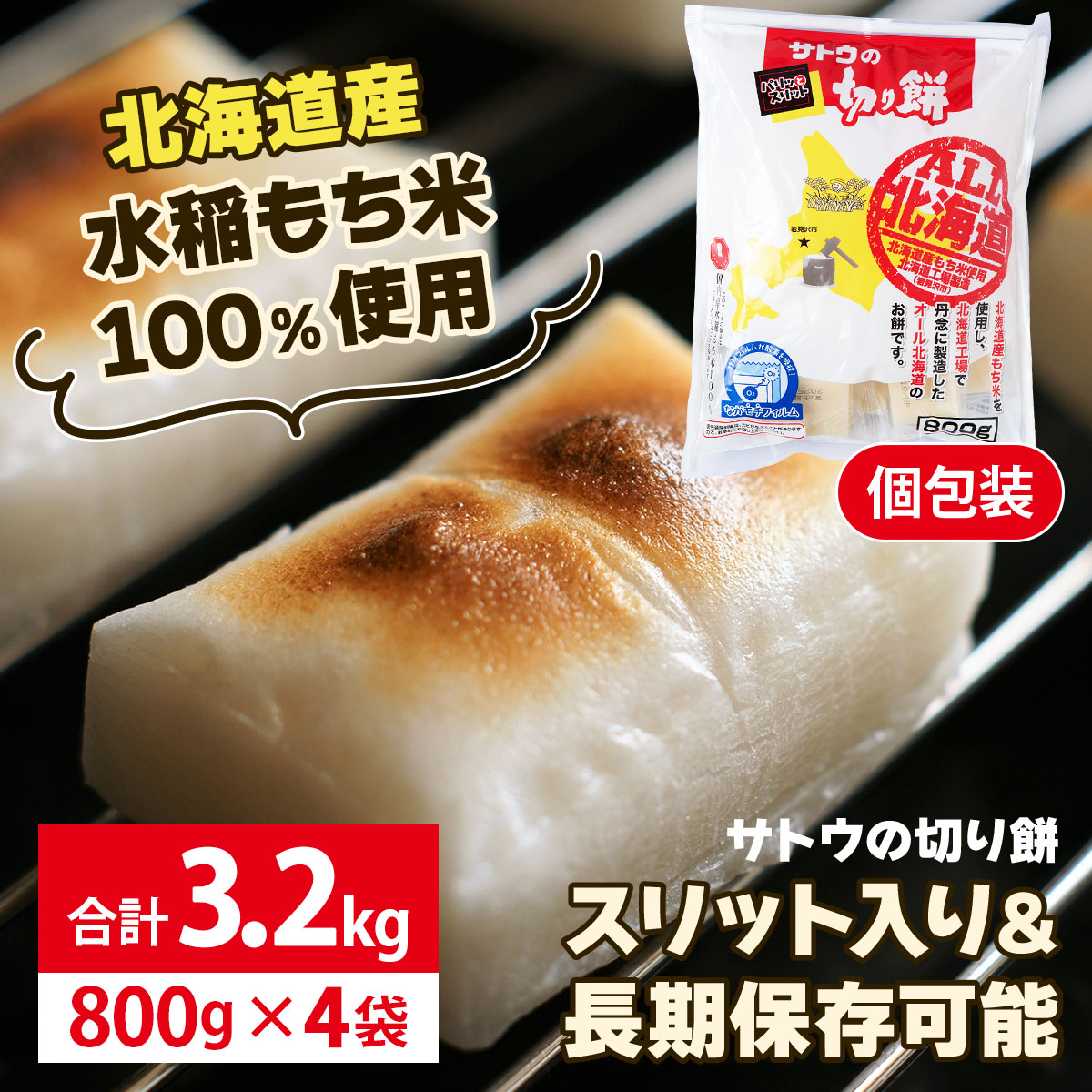 ≪12/19決済確定分まで年内発送≫  サトウ 切り餅 オール北海道 3.2kg (800g×4袋)【サトウの切り餅】