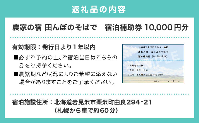 家族で楽しめる北海道の農村体験！農家民泊【農家の宿　田んぼのそばで】貸し切り 宿泊補助券 《10,000円分》