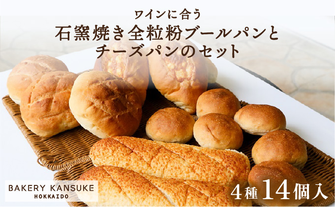 ワインに合うパンセット石窯焼き全粒粉ブールパンとチーズパン【19103】