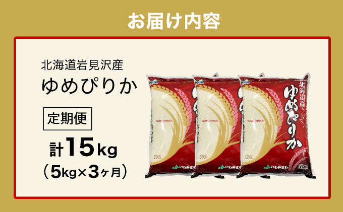 令和7年産 北海道一の米処“岩見沢”の自信作！ゆめぴりか（5?×3ヶ月） 合計15? ※定期便
