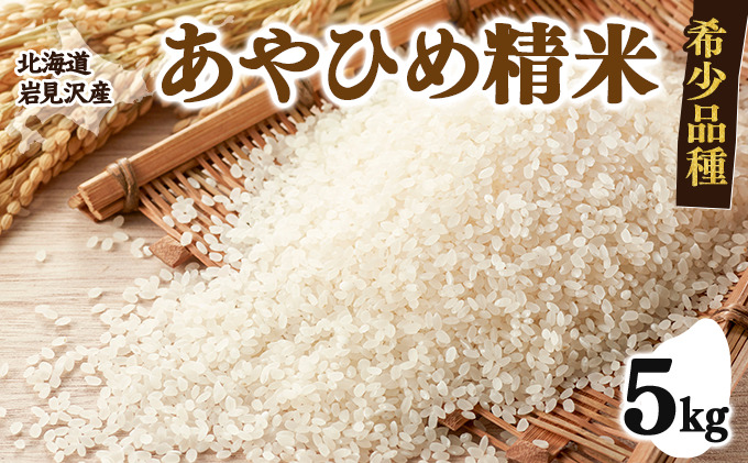令和7年産 北海道岩見沢市産 あやひめ精米 5kg  ≪沖縄・離島配送不可≫