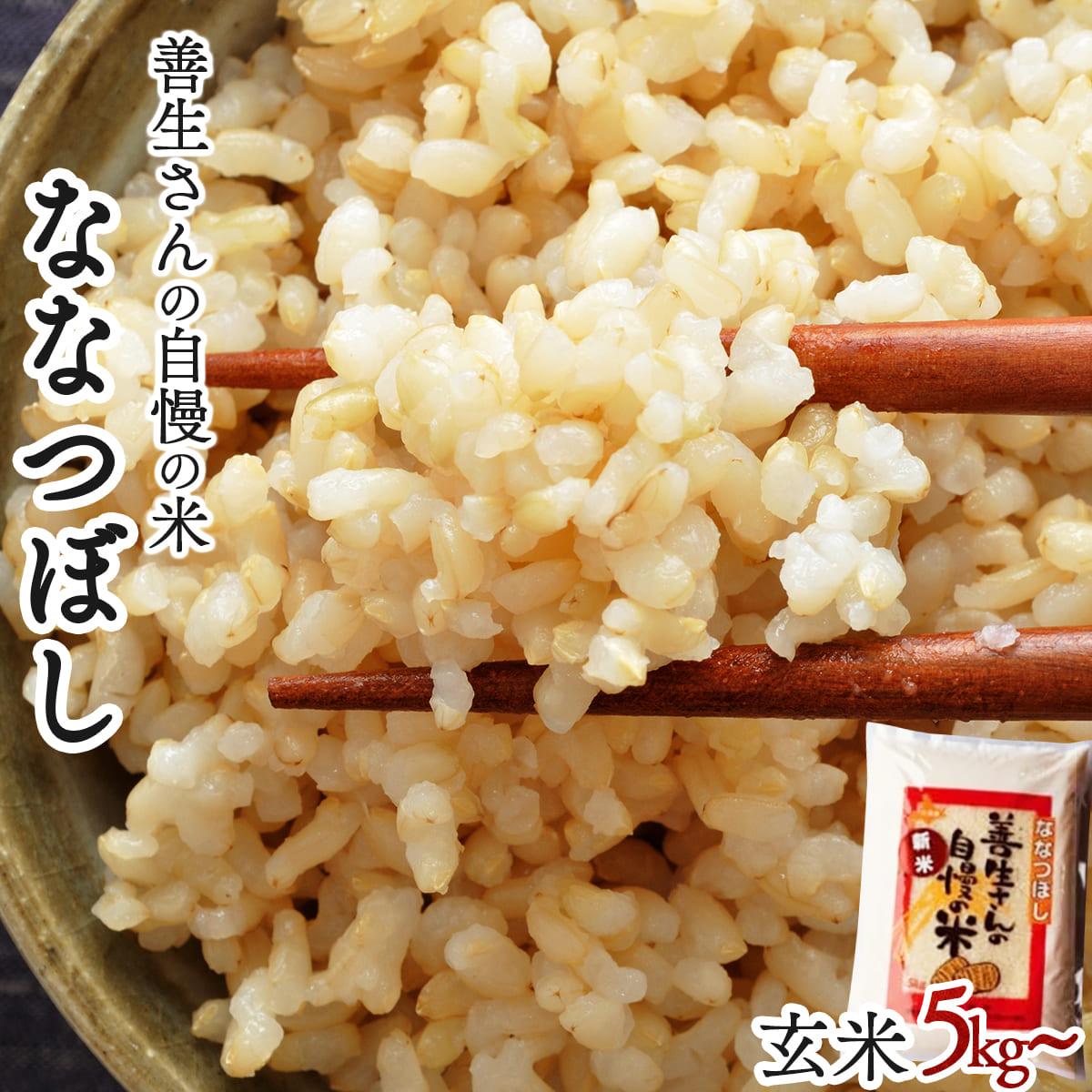 《令和6年産！》　『100%自家生産玄米』善生さんの自慢の米 玄米ななつぼし５kg※一括発送【06120】