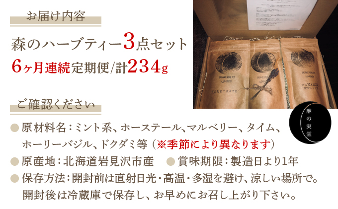 【定期便】森のハーブティーセット(3点合計39g) ≪1ヶ月に1回 計6回のお届け≫【無農薬・化学肥料不使用】【51102】