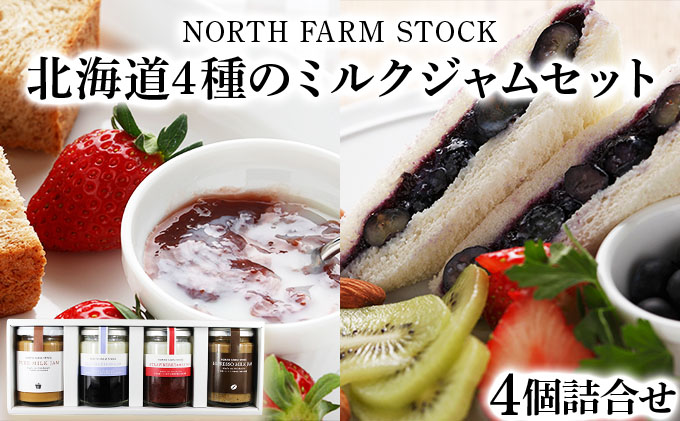 北海道４種のミルクジャムセット（JJE-04）【07120】