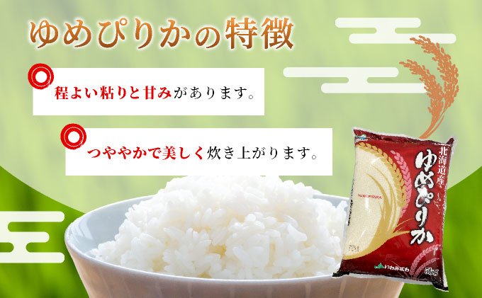 北海道一の米処“岩見沢”の自信作！ゆめぴりか（5kg×5ヶ月） 合計25kg ※定期便