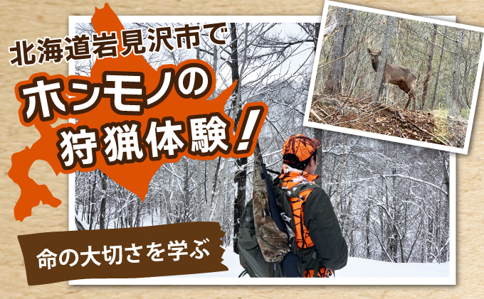 岩見沢での狩猟体験ツアー