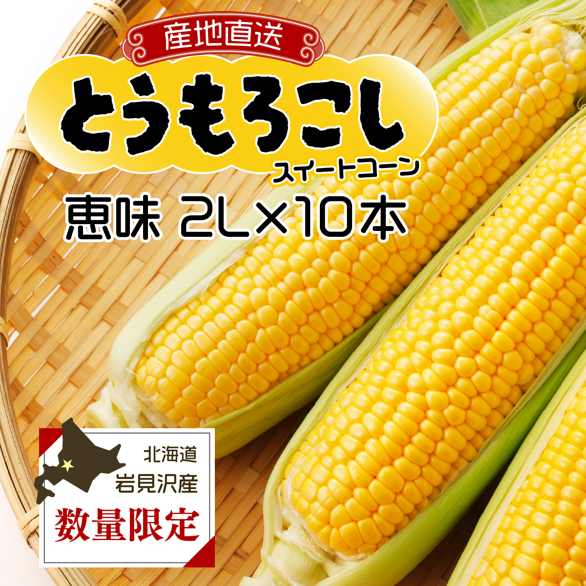 市場の目利き 北海道岩見沢産とうもろこし「恵味 2L 10本」