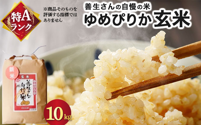 《令和7年産！》『100%自家生産玄米』善生さんの自慢の米 玄米ゆめぴりか10kg※一括発送