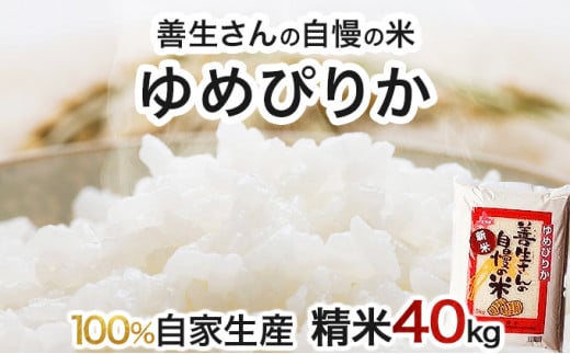 《令和6年産！》『100%自家生産精米』善生さんの自慢の米 ゆめぴりか４０kg※一括発送【06141】