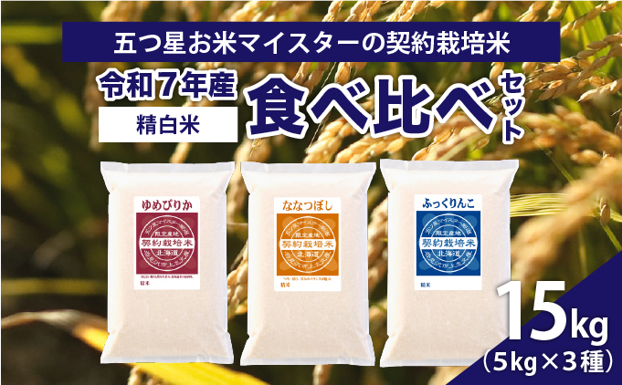 令和7年産【精白米】食べ比べ 15kgセット（ゆめぴりか5kg・ななつぼし5kg・ふっくりんこ5kg）【39102】