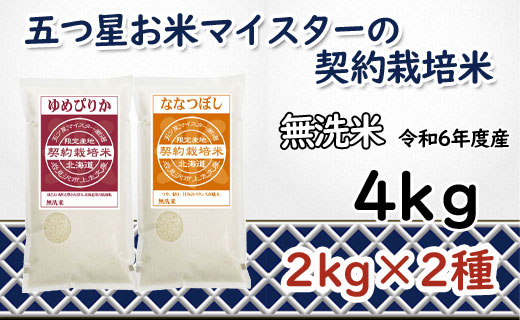 令和6年産【無洗米】食べ比べ4kgセット(ゆめぴりか2kg・ななつぼし2kg)【39124】