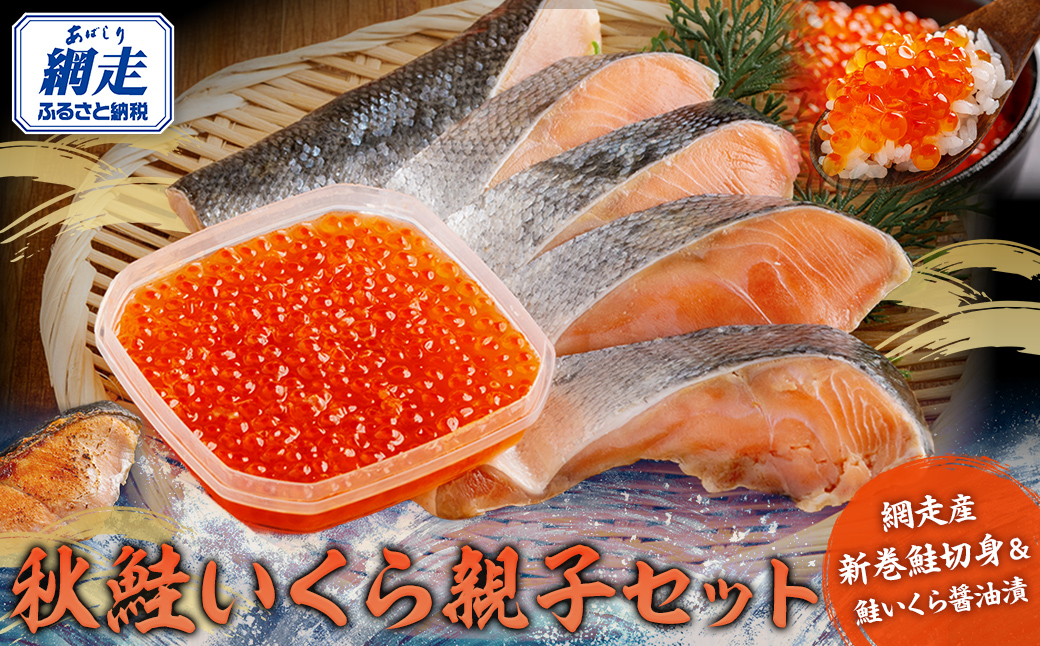 【12/15までのご入金で年内発送】網走産 秋鮭いくら 親子セット ABBI003