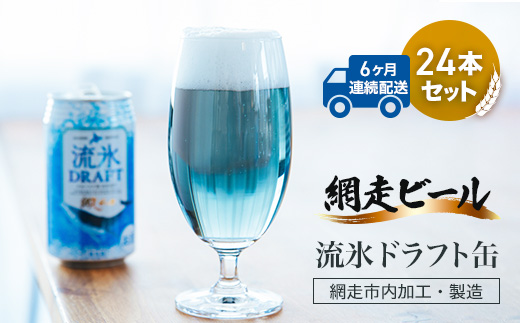 【定期便】網走ビール【流氷ドラフト缶】24本セット×6か月連続発送（網走市内加工・製造） ABH034