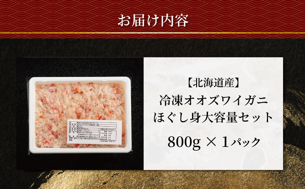 北海道産　冷凍オオズワイカニほぐし身大容量セット　800ｇ×1  ABR042
