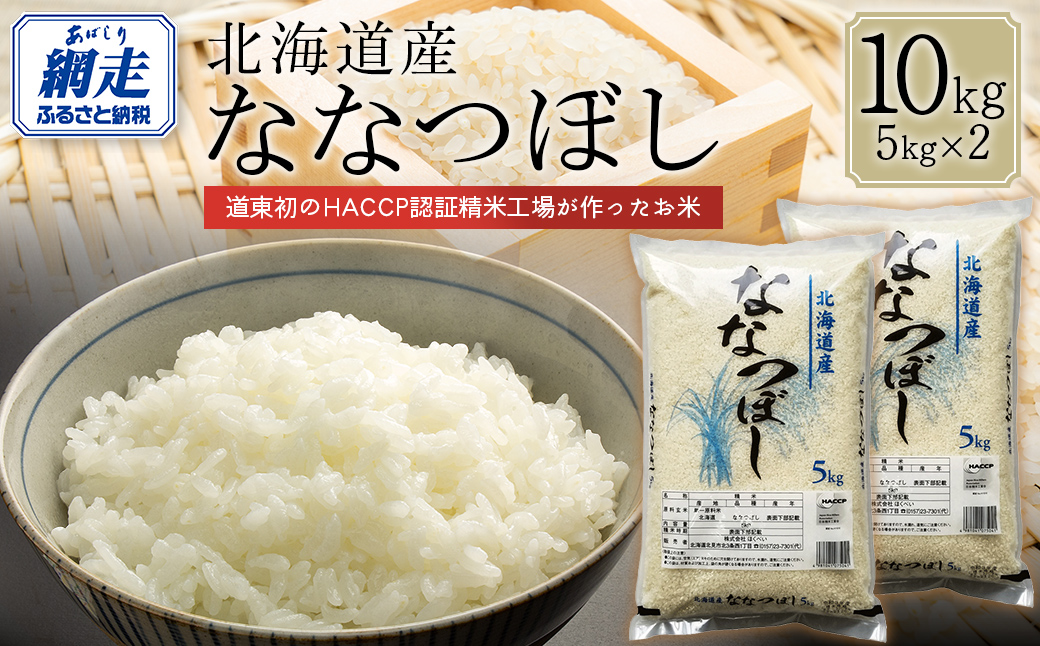 【令和7年産】北海道産ななつぼし 10kg（5kg×2） ABT007