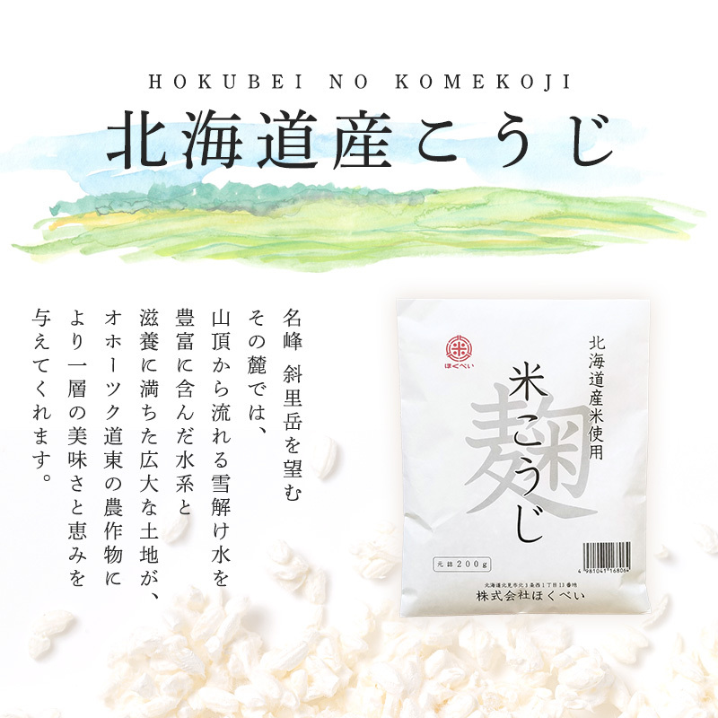 北海道産 ほくべいの米こうじ 200g×20袋（網走産） ABT002