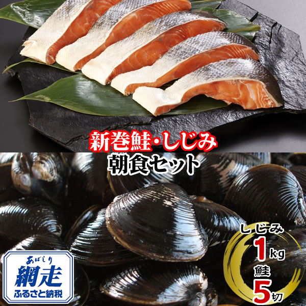 朝食セット 天然新巻鮭切り身 5切と網走湖のしじみ貝 1kg ABE113