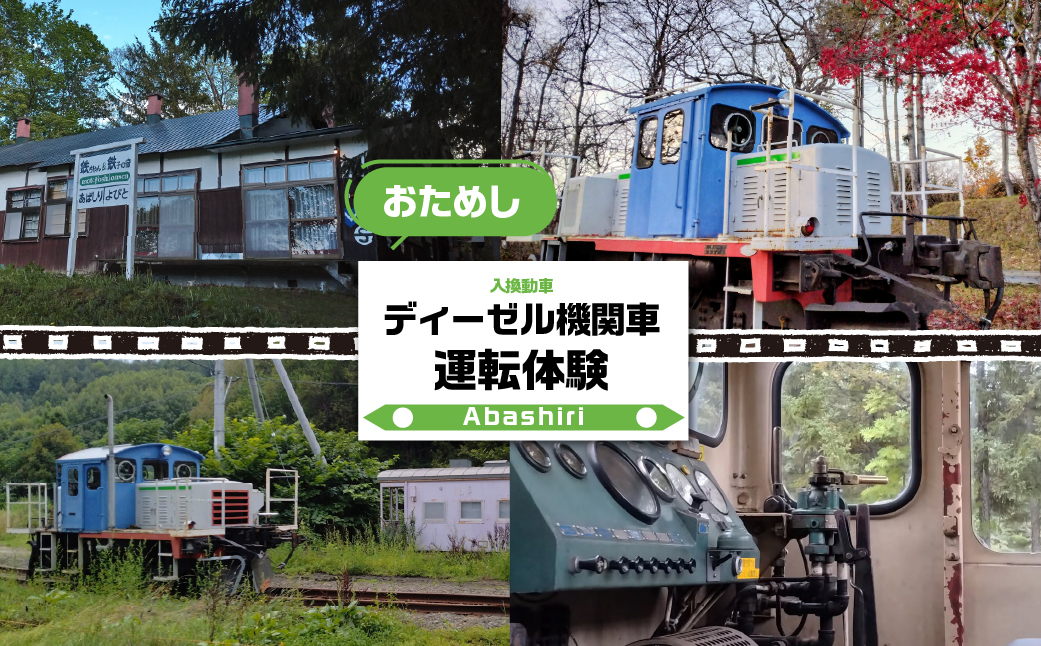 ディーゼル機関車(入換動車)お試し運転体験
